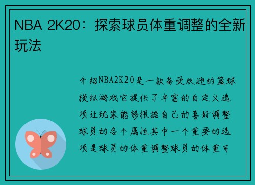 NBA 2K20：探索球员体重调整的全新玩法