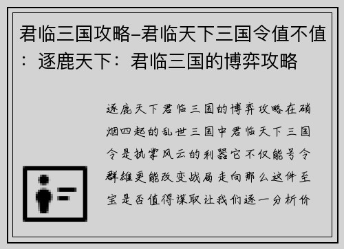 君临三国攻略-君临天下三国令值不值:逐鹿天下:君临三国的博弈攻略