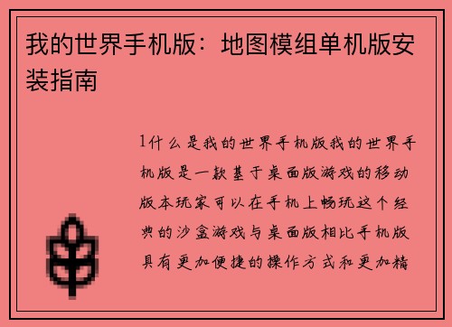 我的世界手机版:地图模组单机版安装指南