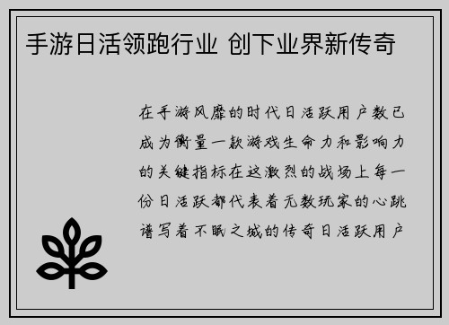 手游日活领跑行业 创下业界新传奇