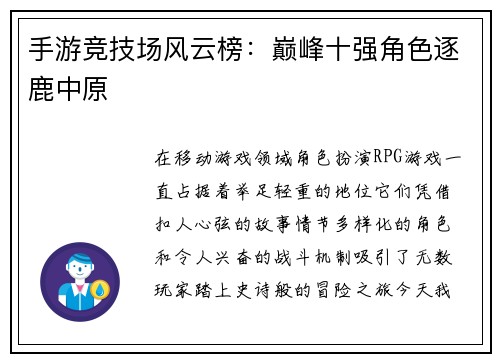 手游竞技场风云榜：巅峰十强角色逐鹿中原