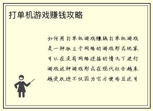 打单机游戏赚钱攻略