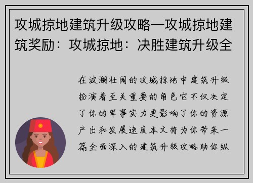 攻城掠地建筑升级攻略—攻城掠地建筑奖励：攻城掠地：决胜建筑升级全攻略