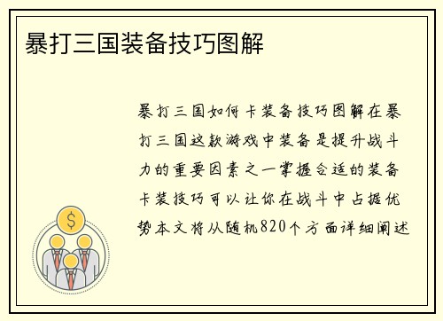 暴打三国装备技巧图解