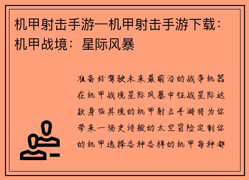 机甲射击手游—机甲射击手游下载：机甲战境：星际风暴
